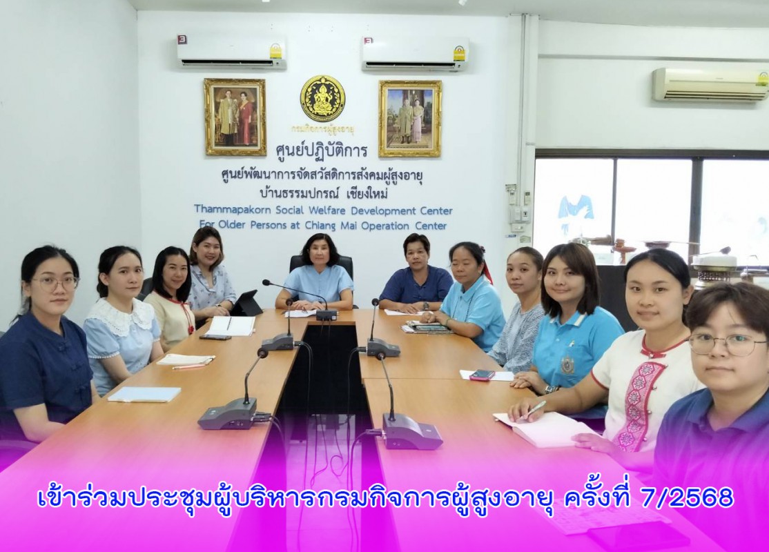 เข้าร่วมประชุมผู้บริหารกรมกิจการผู้สูงอายุ ครั้งที่ 7/2568