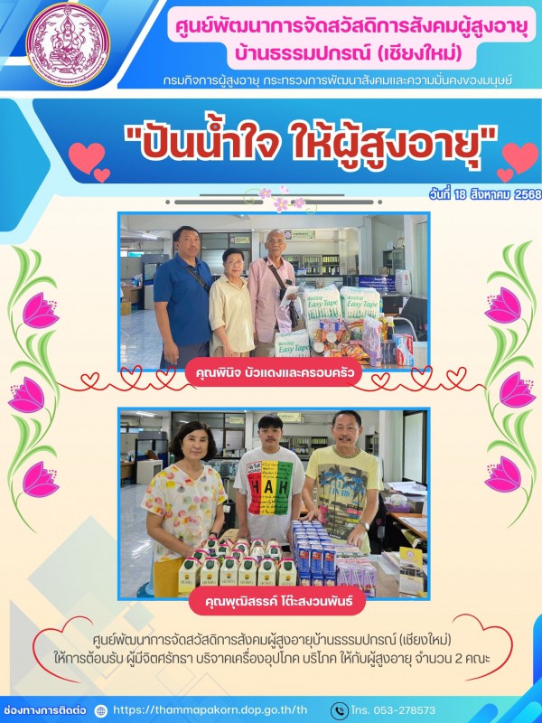 ปันน้ำใจ ให้ผู้สูงอายุ