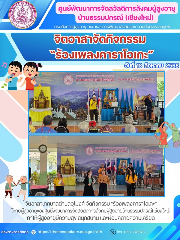 จิตอาสาจัดกิจกรรม “ร้องเพลงคาราโอเกะ”