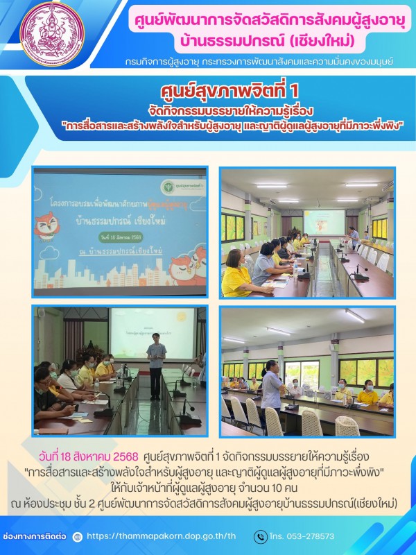 ศูนย์สุขภาพจิตที่ 1 จัดกิจกรรมบรรยายให้ความรู้เรื่อง "การสื่อสารและสร้างพลังใจสำหรับผู้สูงอายุ และญาติผู้ดูแลผู้สูงอายุที่มีภาวะพึ่งพิง"
