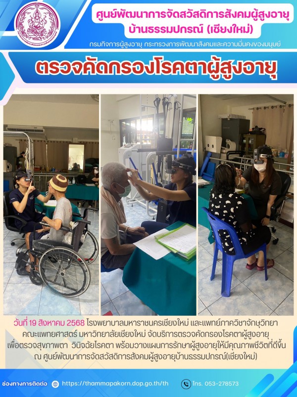 ตรวจคัดกรองโรคตาผู้สูงอายุ 