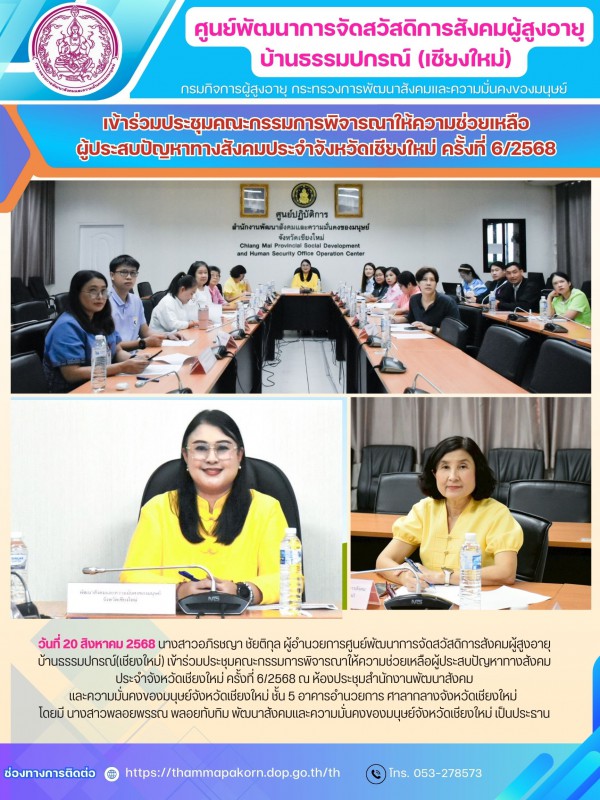 เข้าร่วมประชุมคณะกรรมการพิจารณาให้ความช่วยเหลือผู้ประสบปัญหาทางสังคมประจำจังหวัดเชียงใหม่ ครั้งที่ 6/2568
