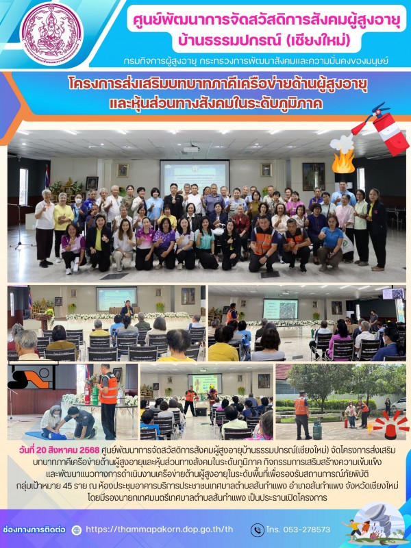 โครงการส่งเสริมบทบาทภาคีเครือข่ายด้านผู้สูงอายุและหุ้นส่วนทางสังคมในระดับภูมิภาค