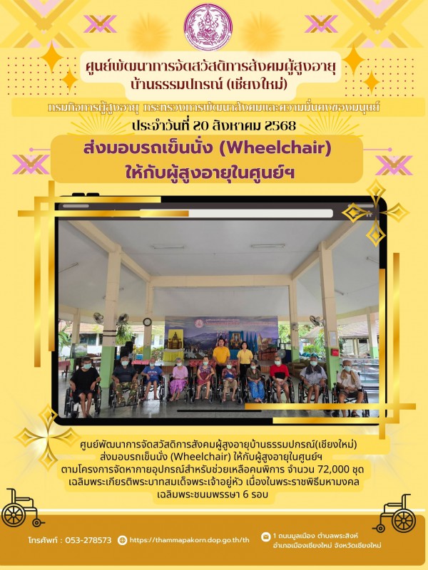 ส่งมอบรถเข็นนั่ง (Wheelchair) ให้กับผู้สูงอายุในศูนย์ฯ