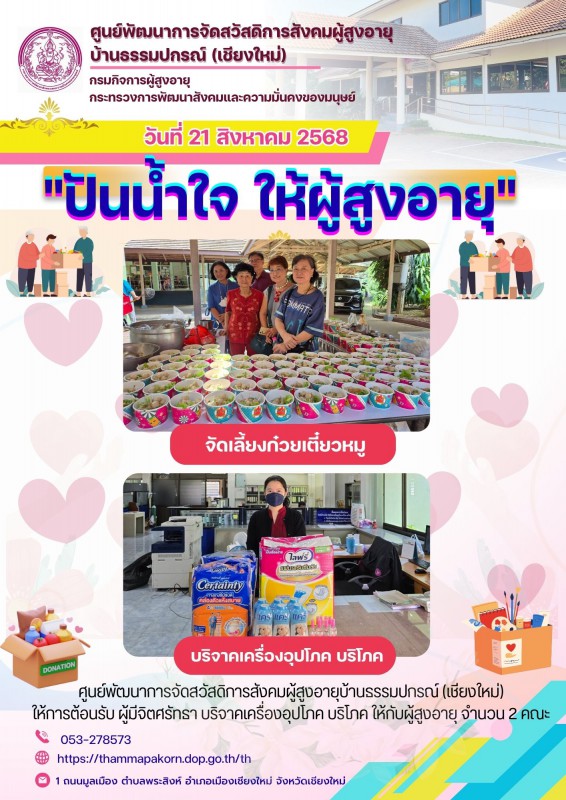 ปันน้ำใจ ให้ผู้สูงอายุ