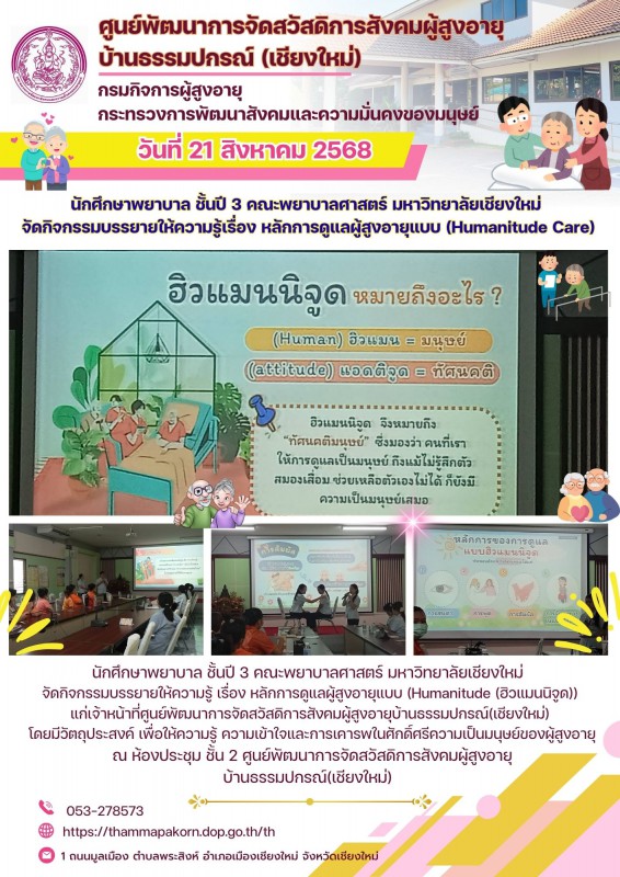 นักศึกษาพยาบาล ชั้นปี 3 คณะพยาบาลศาสตร์ มหาวิทยาลัยเชียงใหม่ จัดกิจกรรมบรรยายให้ความรู้เรื่อง หลักการดูแลผู้สูงอายุแบบ (Humanitude Care)