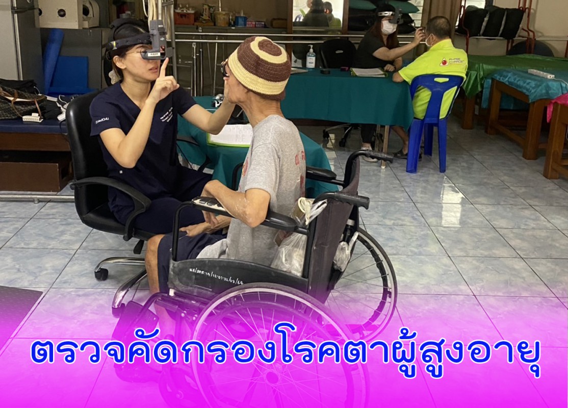 ตรวจคัดกรองโรคตาผู้สูงอายุ 