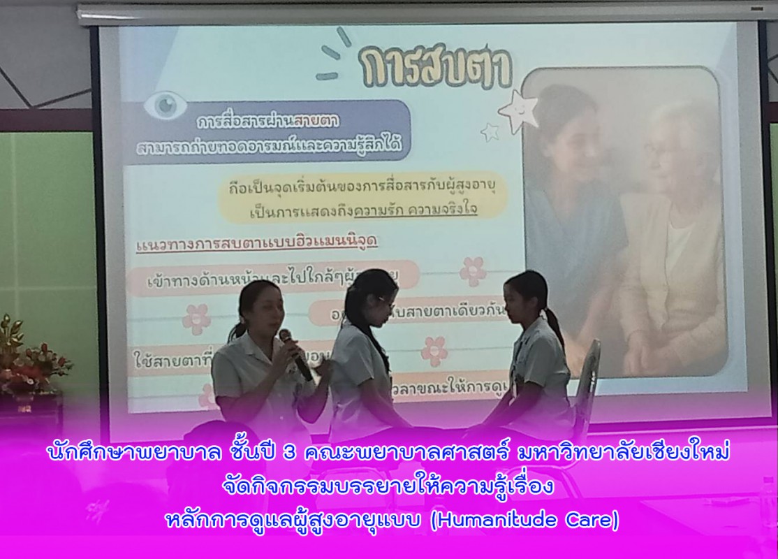 นักศึกษาพยาบาล ชั้นปี 3 คณะพยาบาลศาสตร์ มหาวิทยาลัยเชียงใหม่ จัดกิจกรรมบรรยายให้ความรู้เรื่อง หลักการดูแลผู้สูงอายุแบบ (Humanitude Care)