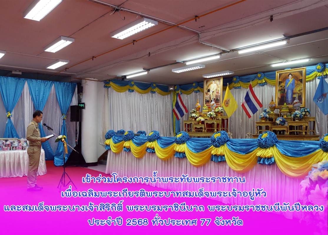 เข้าร่วมโครงการน้ำพระทัยพระราชทาน เพื่อเฉลิมพระเกียรติพระบาทสมเด็จพระเจ้าอยู่หัว และสมเด็จพระนางเจ้าสิริกิติ์ พระบรมราชินีนาถ พระบรมราชชนนีพันปีหลวง ประจำปี 2568 ทั่วประเทศ 77 จังหวัด
