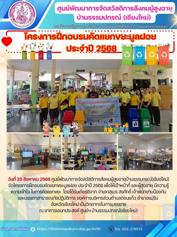 โครงการฝึกอบรมคัดแยกขยะมูลฝอย ประจำปี 2568