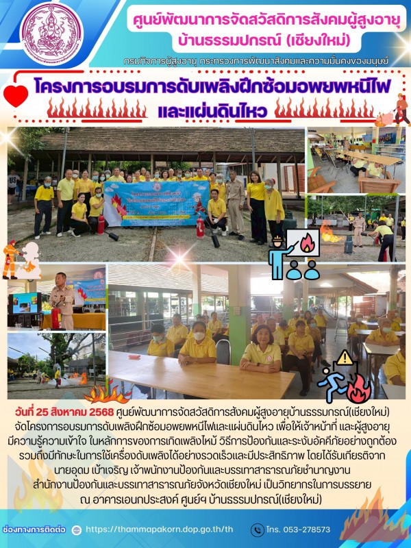 โครงการอบรมการดับเพลิงฝึกซ้อมอพยพหนีไฟและแผ่นดินไหว