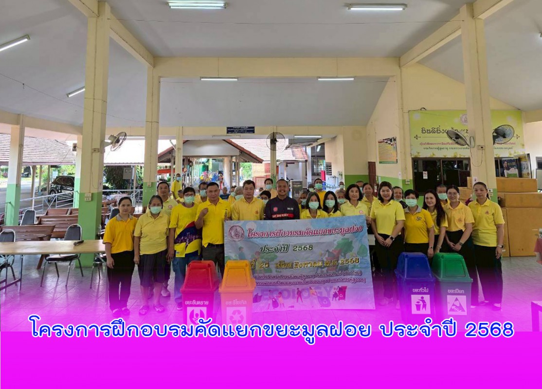 โครงการฝึกอบรมคัดแยกขยะมูลฝอย ประจำปี 2568
