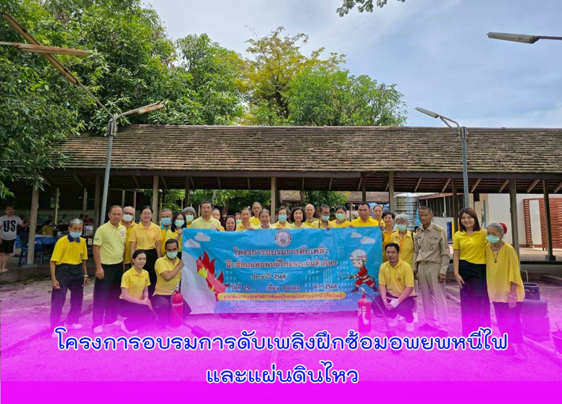 โครงการอบรมการดับเพลิงฝึกซ้อมอพยพหนีไฟและแผ่นดินไหว