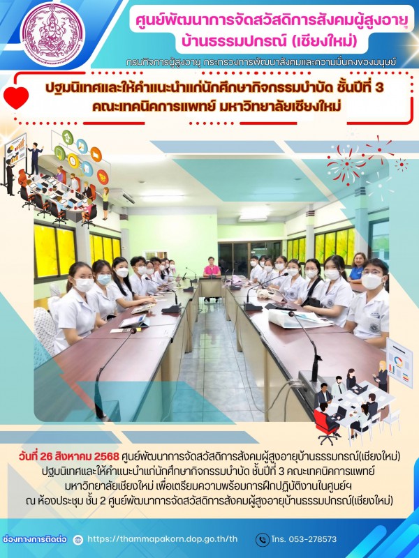 ปฐมนิเทศและให้คำแนะนำแก่นักศึกษากิจกรรมบำบัด ชั้นปีที่ 3 คณะเทคนิคการแพทย์ มหาวิทยาลัยเชียงใหม่