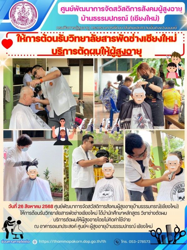 ให้การต้อนรับวิทยาลัยสารพัดช่างเชียงใหม่ บริการตัดผมให้ผู้สูงอายุ