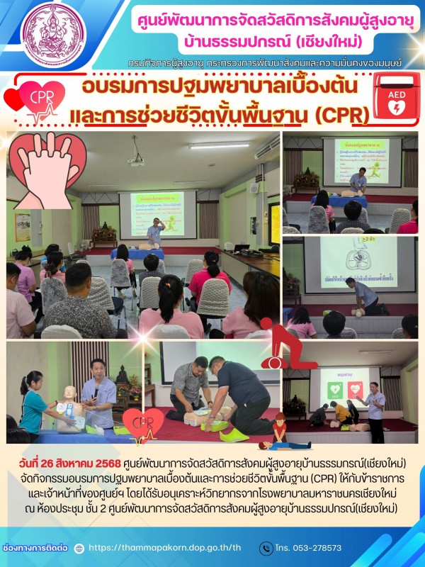 อบรมการปฐมพยาบาลเบื้องต้นและการช่วยชีวิตขั้นพื้นฐาน (CPR)