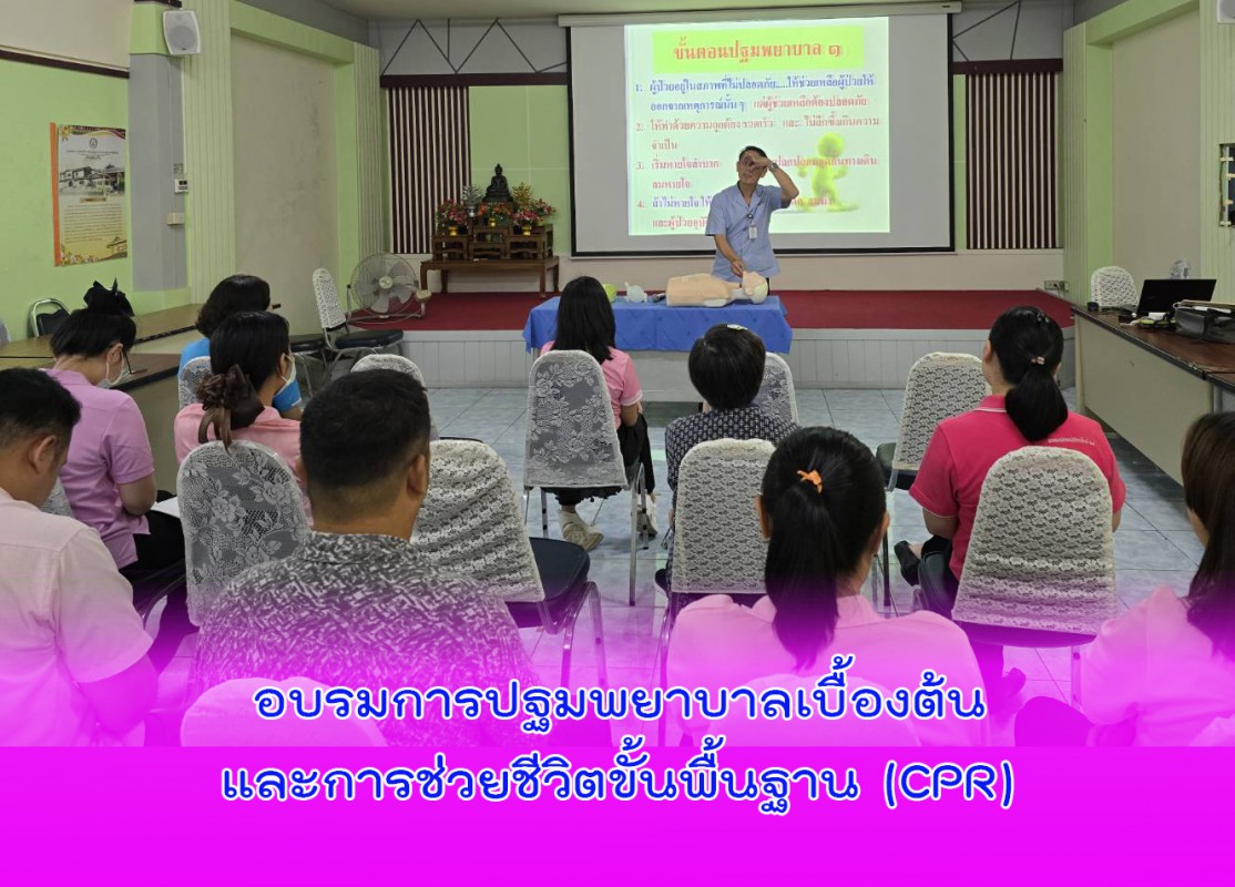 อบรมการปฐมพยาบาลเบื้องต้นและการช่วยชีวิตขั้นพื้นฐาน (CPR)