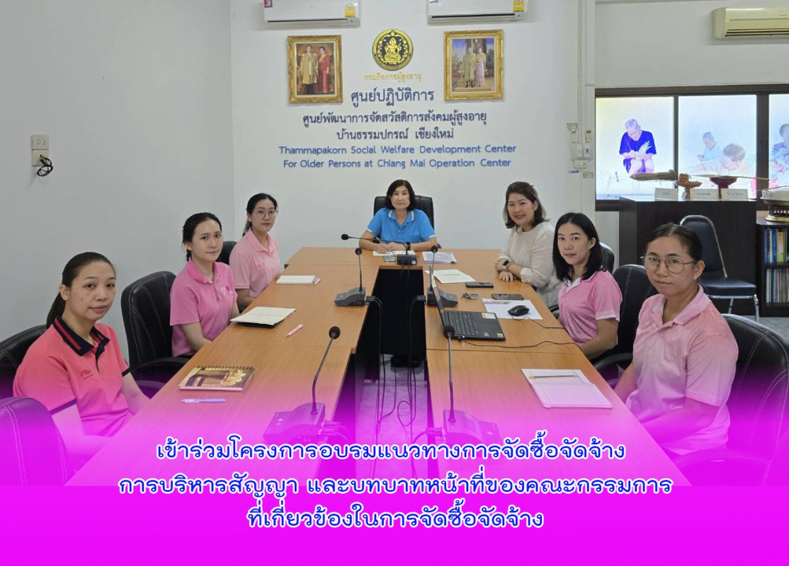 เข้าร่วมโครงการอบรมแนวทางการจัดซื้อจัดจ้าง การบริหารสัญญา และบทบาทหน้าที่ของคณะกรรมการที่เกี่ยวข้องในการจัดซื้อจัดจ้าง
