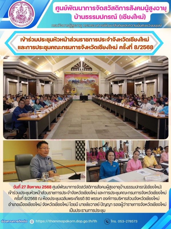 เข้าร่วมประชุมหัวหน้าส่วนราชการประจำจังหวัดเชียงใหม่ และการประชุมคณะกรมการจังหวัดเชียงใหม่ ครั้งที่ 8/2568