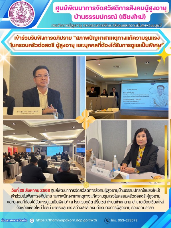 เข้าร่วมรับฟังการอภิปราย “สภาพปัญหาสาเหตุทางแก้ความรุนแรงในครอบครัวต่อสตรี ผู้สูงอายุ และบุคคลที่ต้องได้รับการดูแลเป็นพิเศษ”