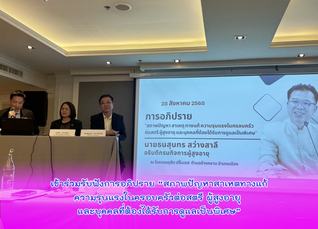เข้าร่วมรับฟังการอภิปราย “สภาพปัญหาสาเหตุทางแก้ความรุนแรงในครอบครัวต่อสตรี ผู้สูงอายุ และบุคคลที่ต้องได้รับการดูแลเป็นพิเศษ”