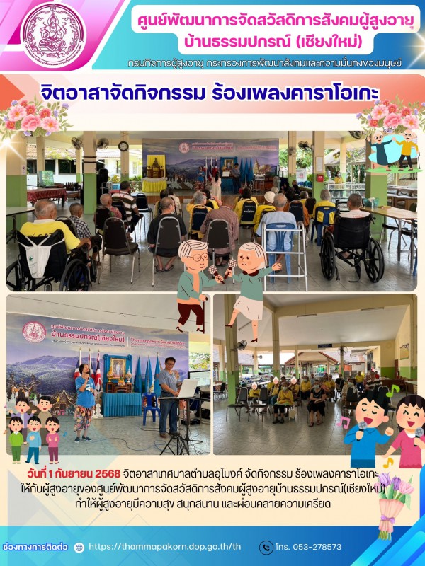 จิตอาสาจัดกิจกรรม ร้องเพลงคาราโอเกะ