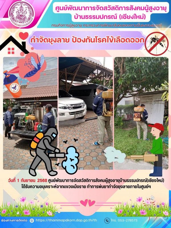 กำจัดยุงลาย ป้องกันโรคไข้เลือดออก