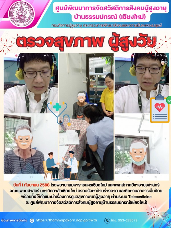 ตรวจสุขภาพ ผู้สูงวัย
