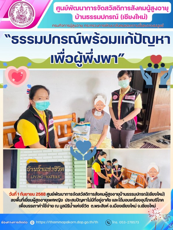 “ธรรมปกรณ์พร้อมแก้ปัญหา เพื่อผู้พึ่งพา”