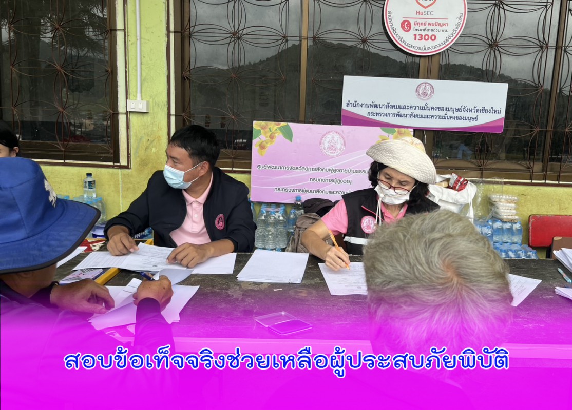 สอบข้อเท็จจริงช่วยเหลือผู้ประสบภัยพิบัติ