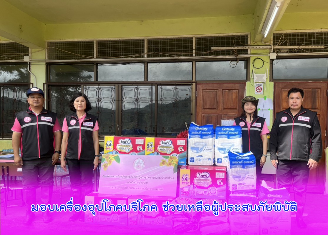 มอบเครื่องอุปโภคบริโภค ช่วยเหลือผู้ประสบภัยพิบัติ
