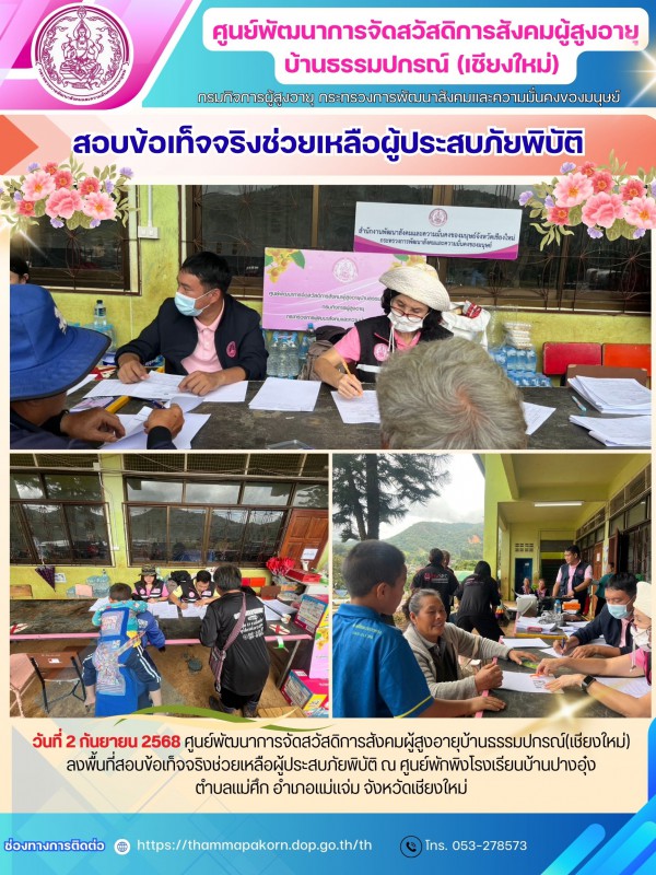 สอบข้อเท็จจริงช่วยเหลือผู้ประสบภัยพิบัติ