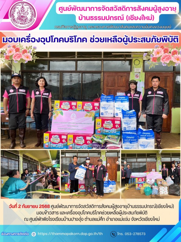 มอบเครื่องอุปโภคบริโภค ช่วยเหลือผู้ประสบภัยพิบัติ