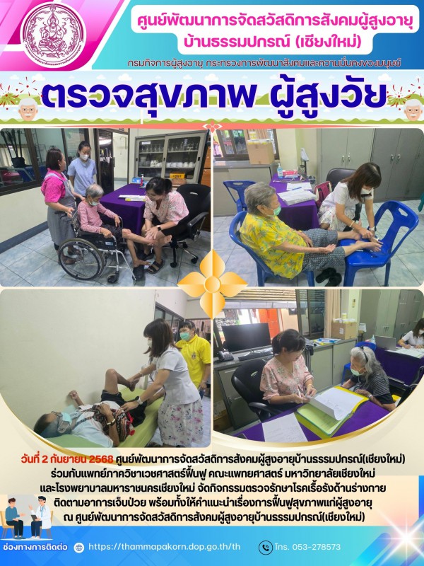 ตรวจสุขภาพ ผู้สูงวัย