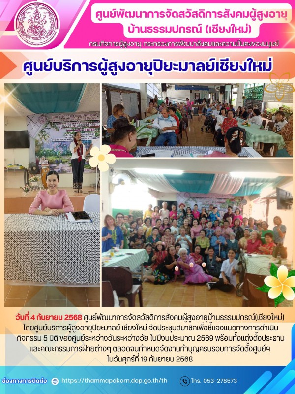 ศูนย์บริการผู้สูงอายุปิยะมาลย์เชียงใหม่