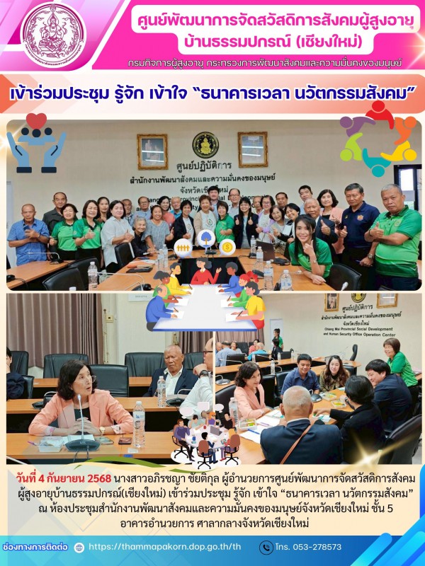 เข้าร่วมประชุม รู้จัก เข้าใจ “ธนาคารเวลา นวัตกรรมสังคม”
