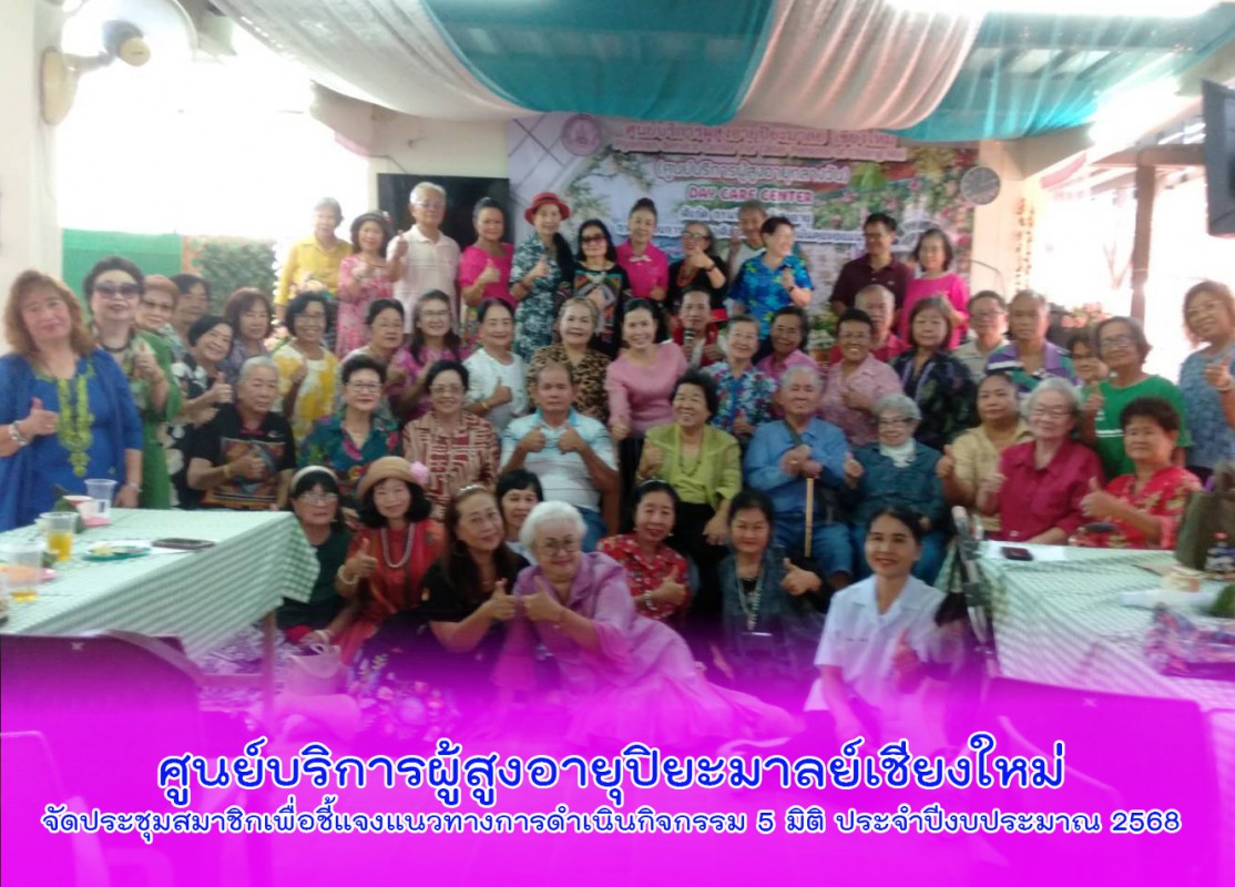 ศูนย์บริการผู้สูงอายุปิยะมาลย์เชียงใหม่