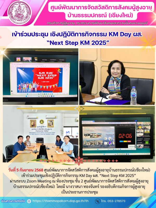 เข้าร่วมประชุม เชิงปฏิบัติการกิจกรรม KM Day ผส. “Next Step KM 2025”