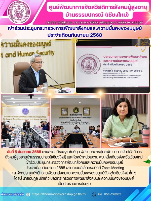 เข้าร่วมประชุมกระทรวงการพัฒนาสังคมและความมั่นคงของมนุษย์ ประจำเดือนกันยายน 2568