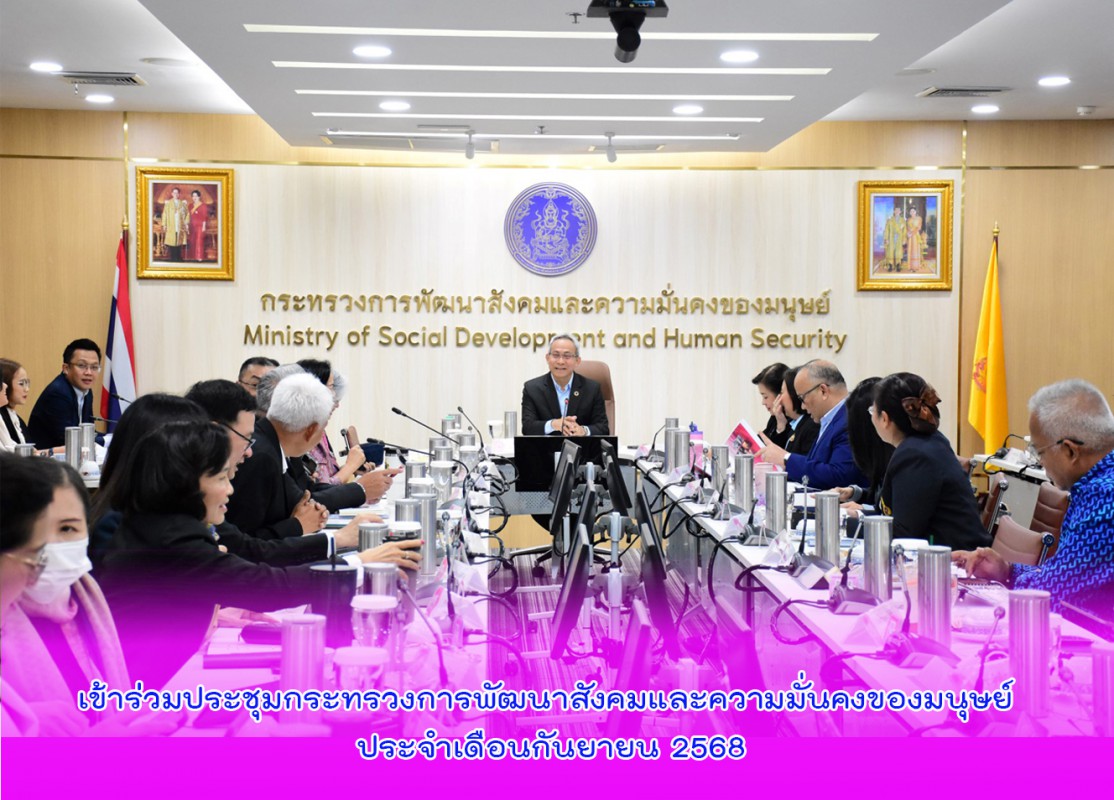 เข้าร่วมประชุมกระทรวงการพัฒนาสังคมและความมั่นคงของมนุษย์ ประจำเดือนกันยายน 2568