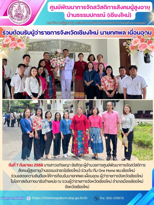ร่วมต้อนรับผู้ว่าราชการจังหวัดเชียงใหม่ นายทศพล เผื่อนอุดม