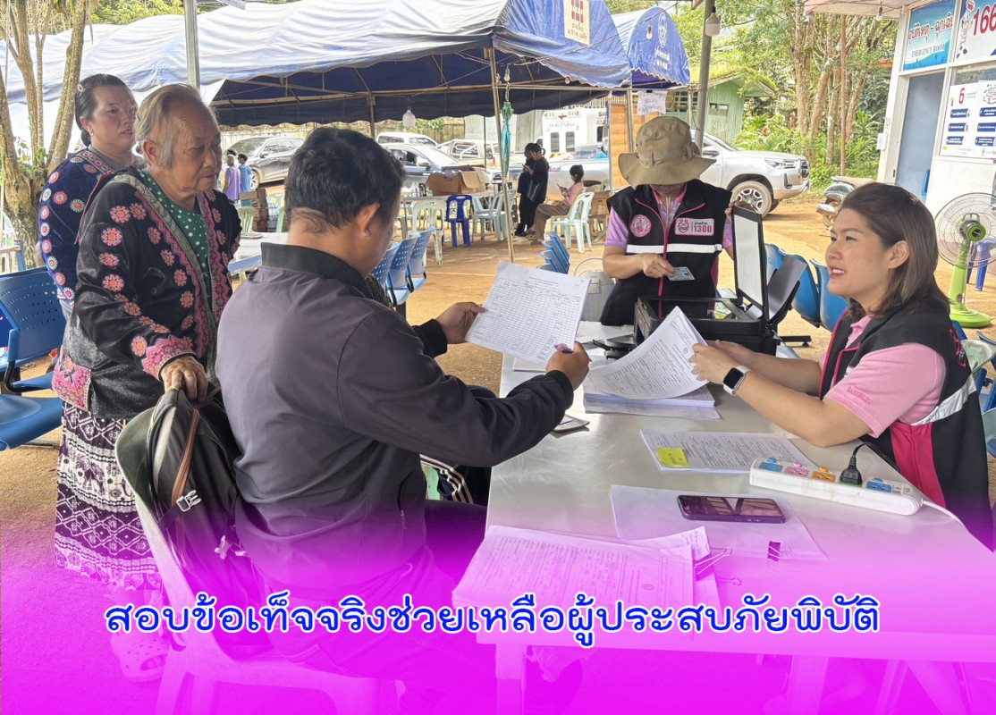 สอบข้อเท็จจริงช่วยเหลือผู้ประสบภัยพิบัติ