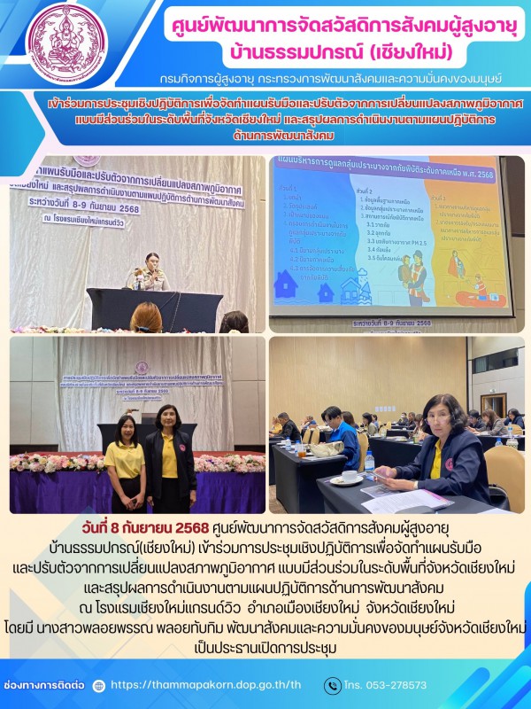 เข้าร่วมการประชุมเชิงปฏิบัติการเพื่อจัดทำแผนรับมือและปรับตัวจากการเปลี่ยนแปลงสภาพภูมิอากาศ แบบมีส่วนร่วมในระดับพื้นที่จังหวัดเชียงใหม่ และสรุปผลการดำเนินงานตามแผนปฏิบัติการด้านการพัฒนาสังคม