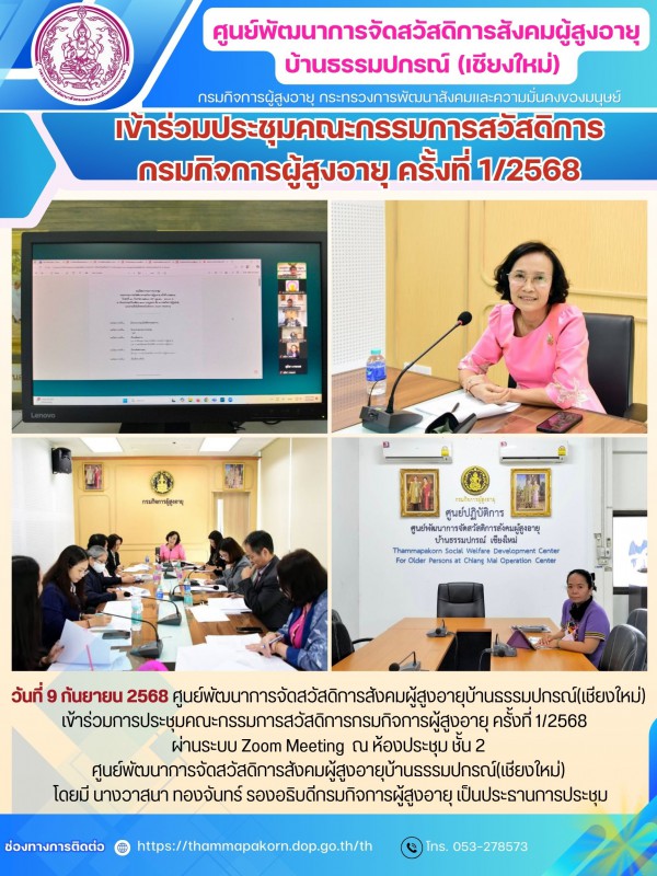 เข้าร่วมประชุมคณะกรรมการสวัสดิการ กรมกิจการผู้สูงอายุ ครั้งที่ 1/2568