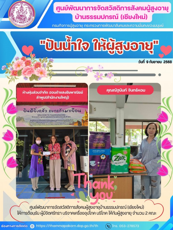 "ปันน้ำใจ ให้ผู้สูงอายุ"