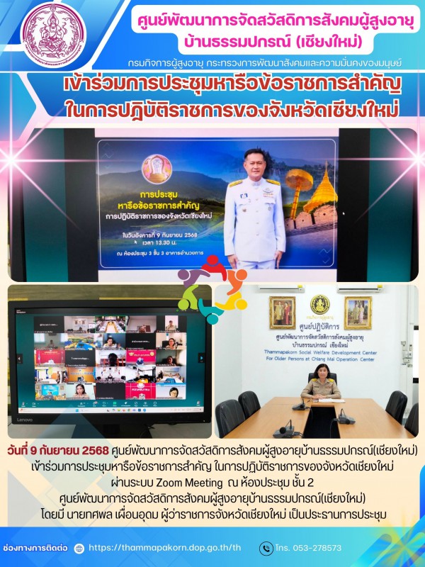 เข้าร่วมการประชุมหารือข้อราชการสำคัญในการปฏิบัติราชการของจังหวัดเชียงใหม่