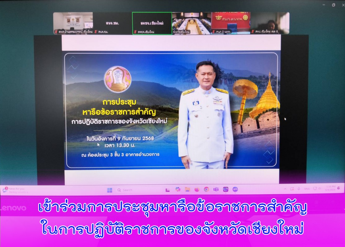 เข้าร่วมการประชุมหารือข้อราชการสำคัญในการปฏิบัติราชการของจังหวัดเชียงใหม่