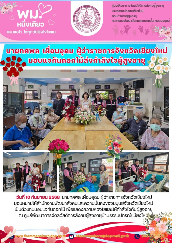 นายทศพล เผื่อนอุดม ผู้ว่าราชการจังหวัดเชียงใหม่มอบแจกันดอกไม้ส่งกำลังใจผู้สูงอายุ