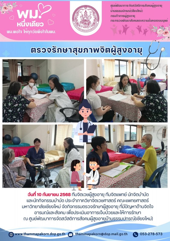 ตรวจรักษาสุขภาพจิตผู้สูงอายุ