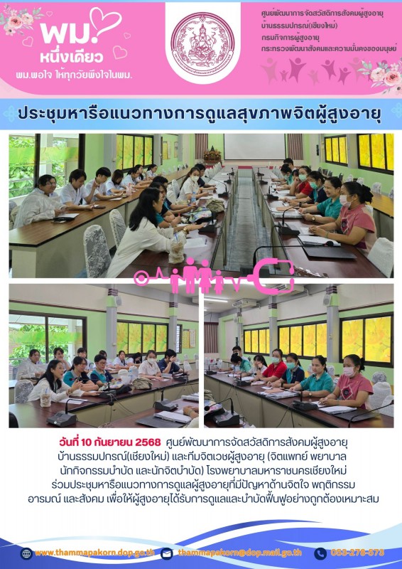 ประชุมหารือแนวทางการดูแลสุขภาพจิตผู้สูงอายุ